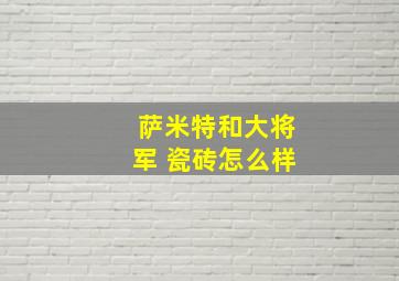 萨米特和大将军 瓷砖怎么样